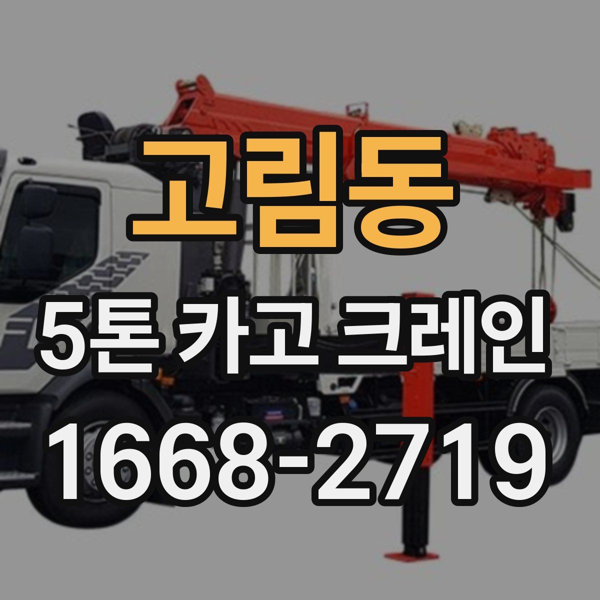고림동 5톤 카고 크레인