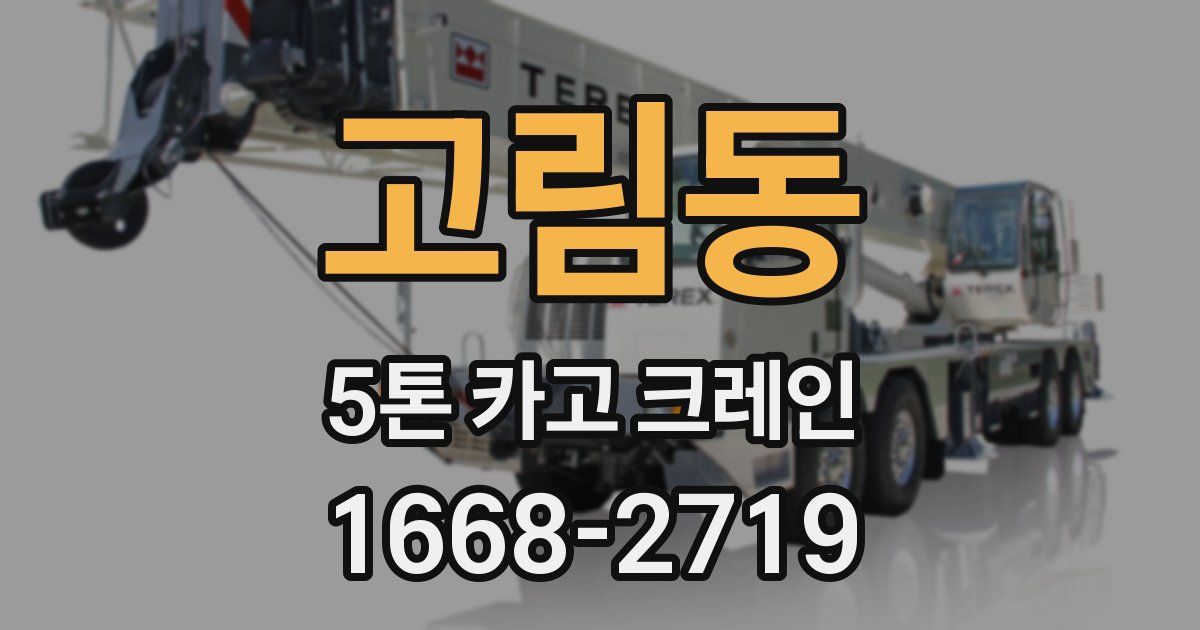 고림동 5톤 카고 크레인