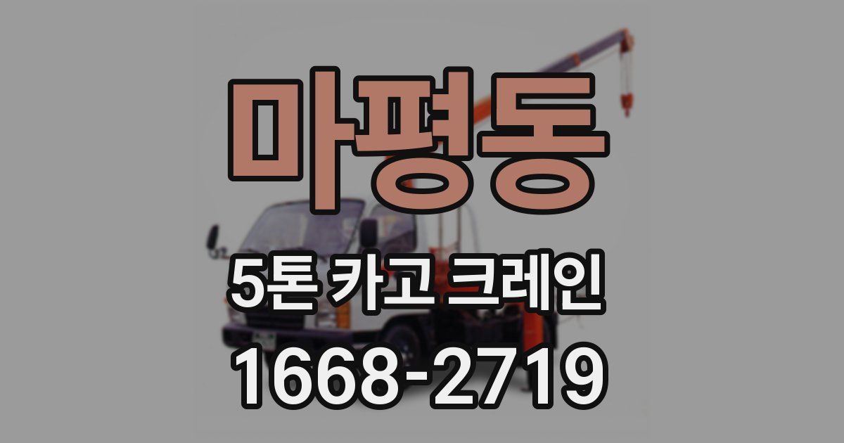 마평동 5톤 카고 크레인