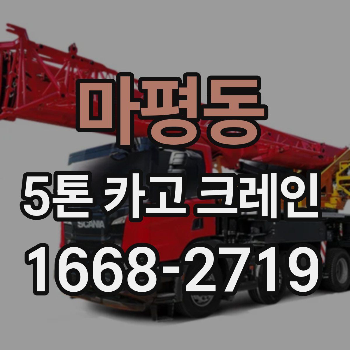마평동 5톤 카고 크레인