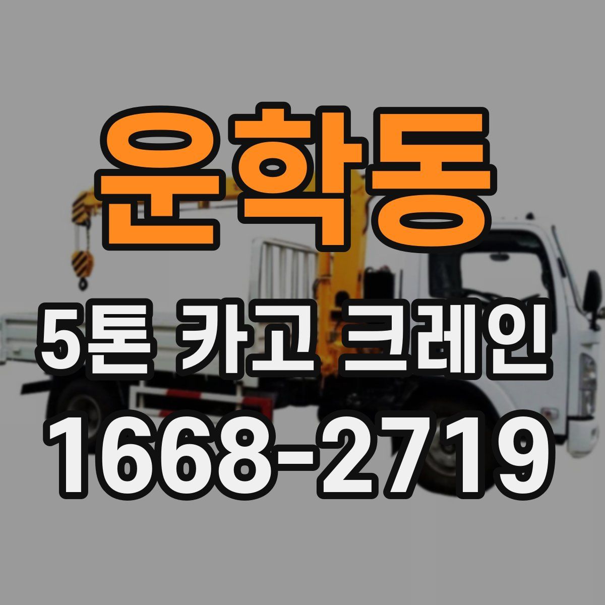 운학동 5톤 카고 크레인