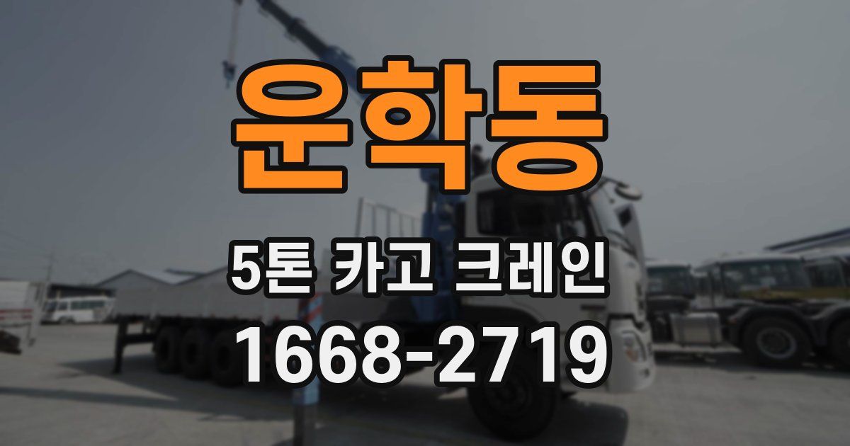 운학동 5톤 카고 크레인
