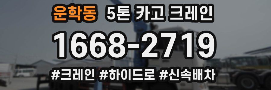 운학동 5톤 카고 크레인