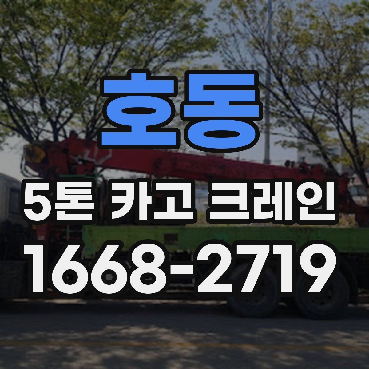호동 5톤 카고 크레인 비용이 달라지는 이유