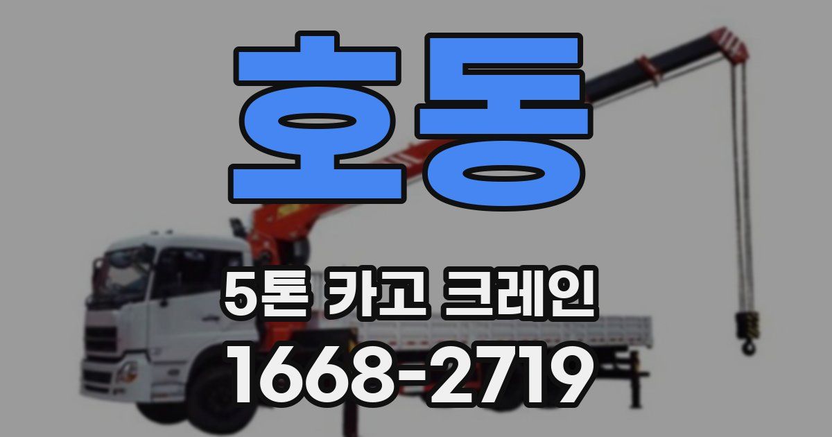 호동 5톤 카고 크레인