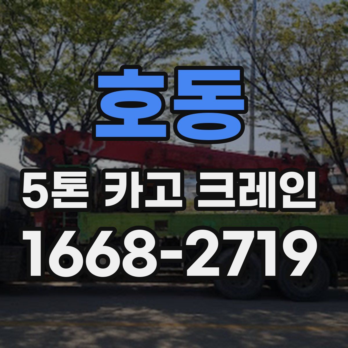 호동 5톤 카고 크레인