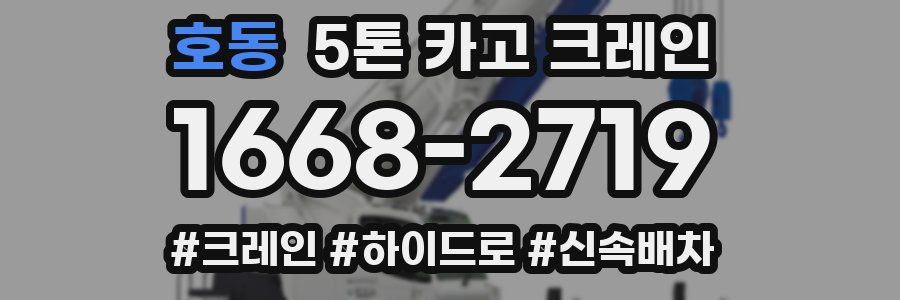 호동 5톤 카고 크레인