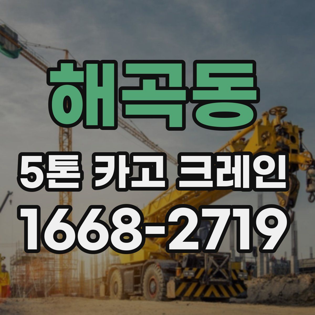 해곡동 5톤 카고 크레인