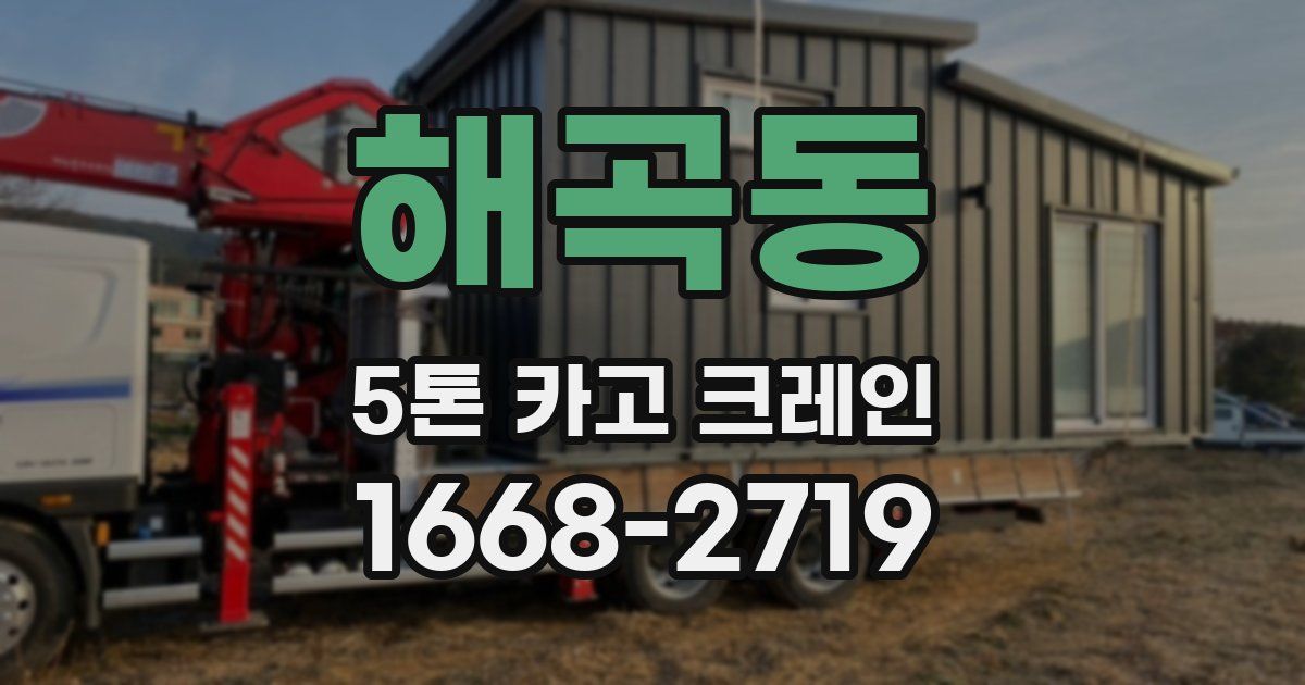 해곡동 5톤 카고 크레인