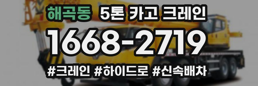 해곡동 5톤 카고 크레인
