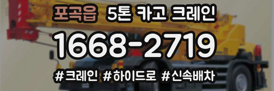 포곡읍 5톤 카고 크레인
