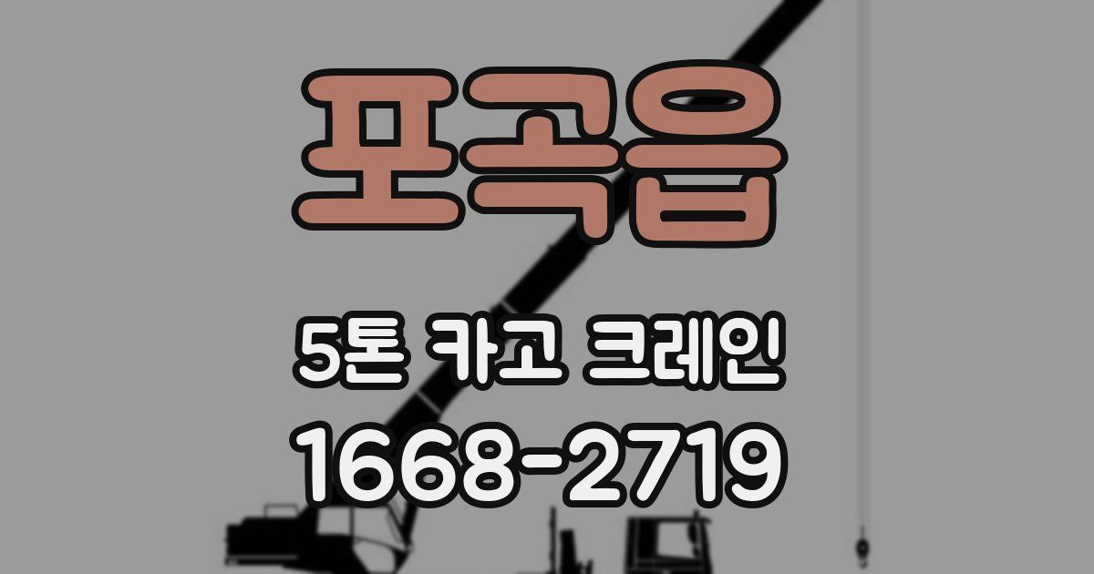 포곡읍 5톤 카고 크레인