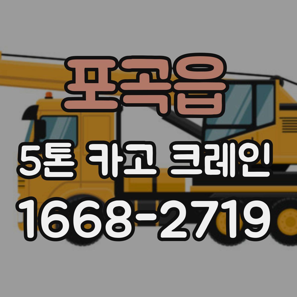 포곡읍 5톤 카고 크레인