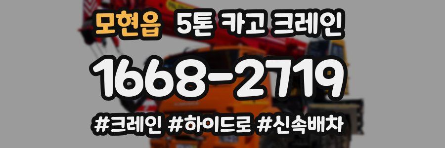 모현읍 5톤 카고 크레인
