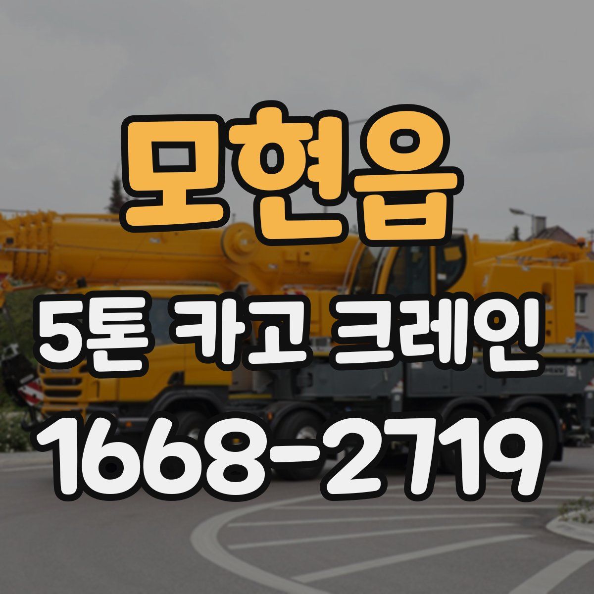 모현읍 5톤 카고 크레인