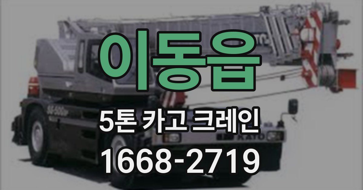 이동읍 5톤 카고 크레인
