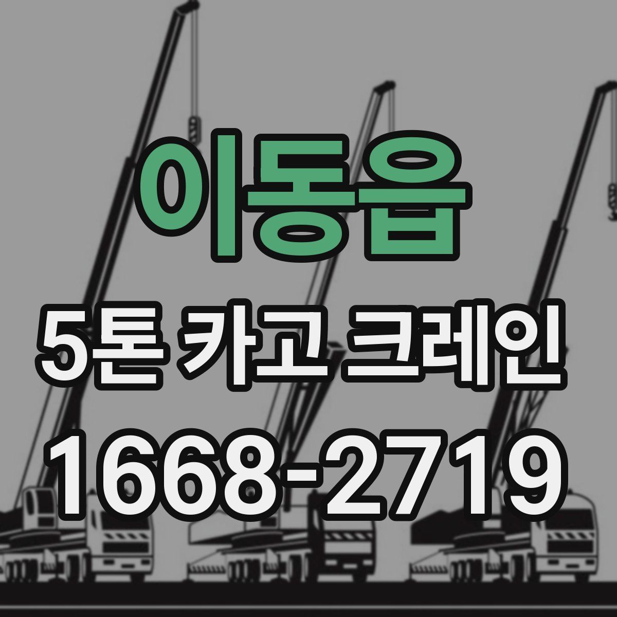 이동읍 5톤 카고 크레인