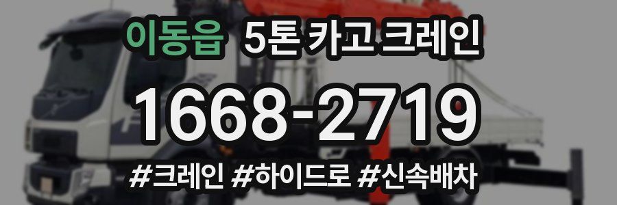 이동읍 5톤 카고 크레인