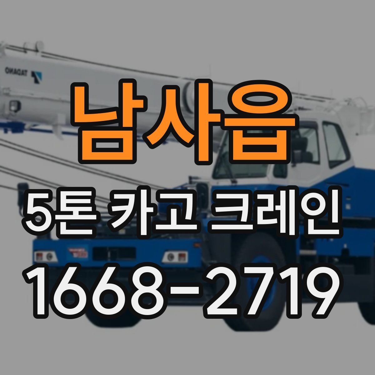남사읍 5톤 카고 크레인