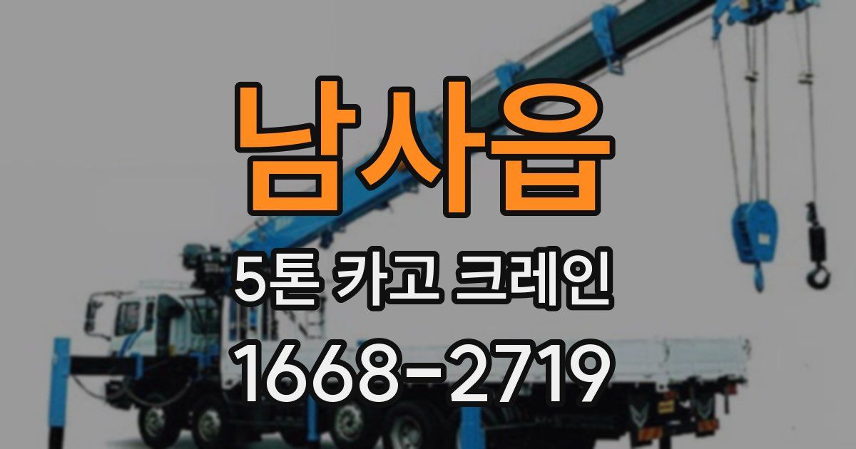 남사읍 5톤 카고 크레인