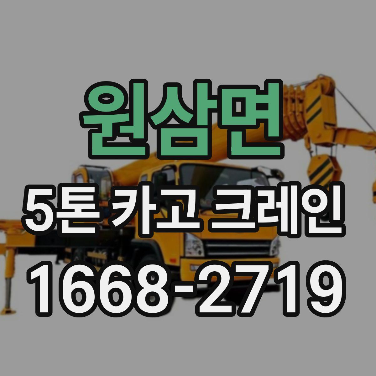 원삼면 5톤 카고 크레인
