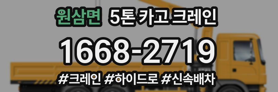 원삼면 5톤 카고 크레인