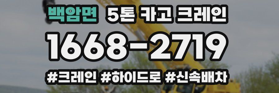 백암면 5톤 카고 크레인
