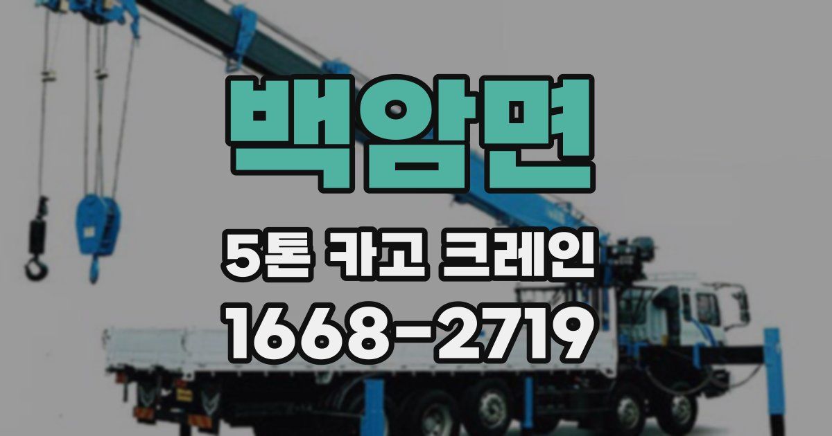 백암면 5톤 카고 크레인