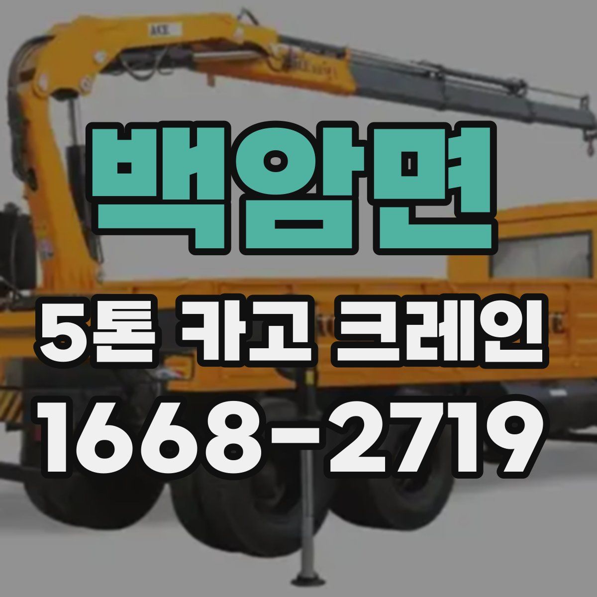 백암면 5톤 카고 크레인