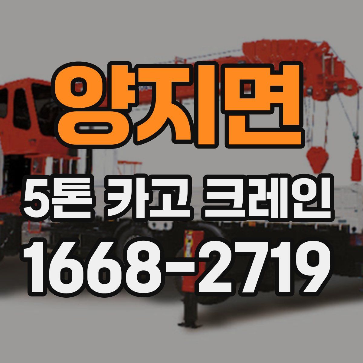 양지면 5톤 카고 크레인