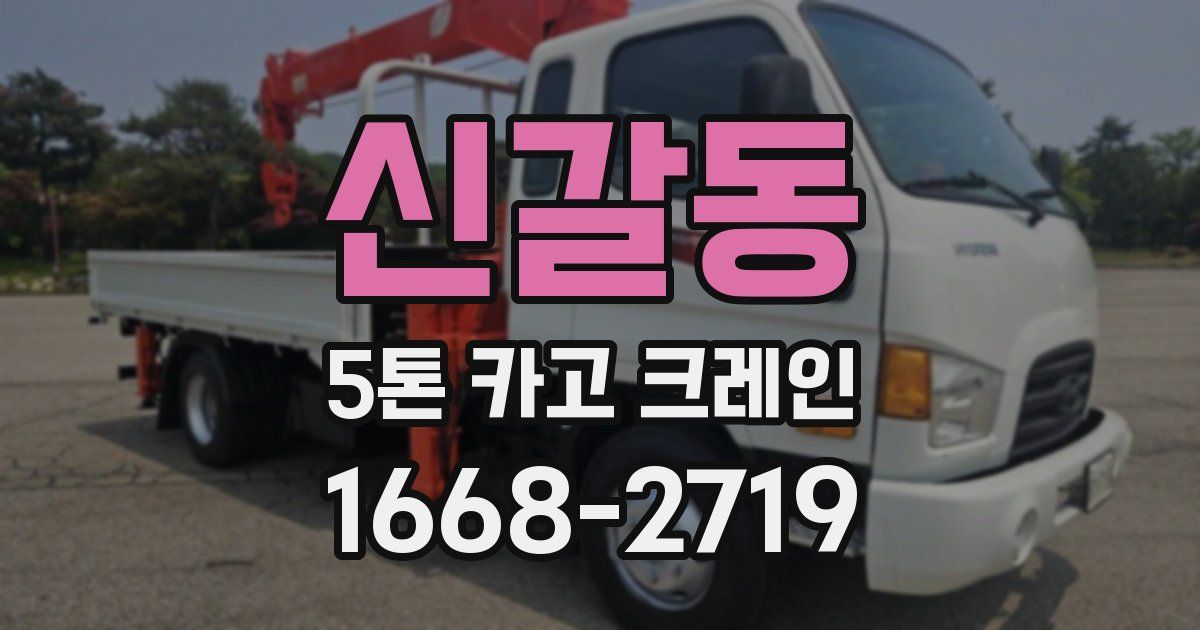 신갈동 5톤 카고 크레인