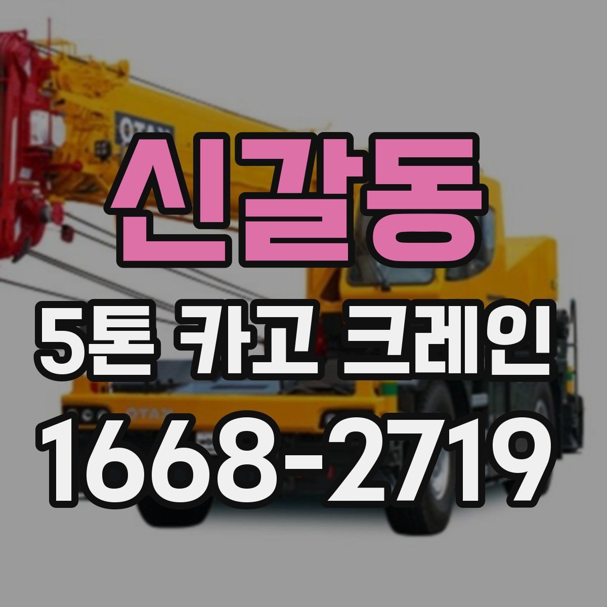 신갈동 5톤 카고 크레인