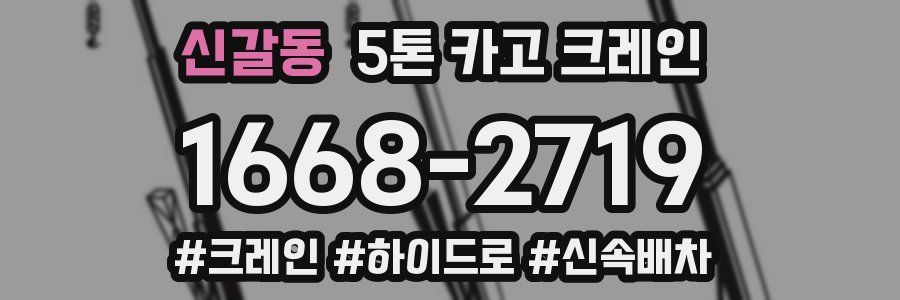 신갈동 5톤 카고 크레인