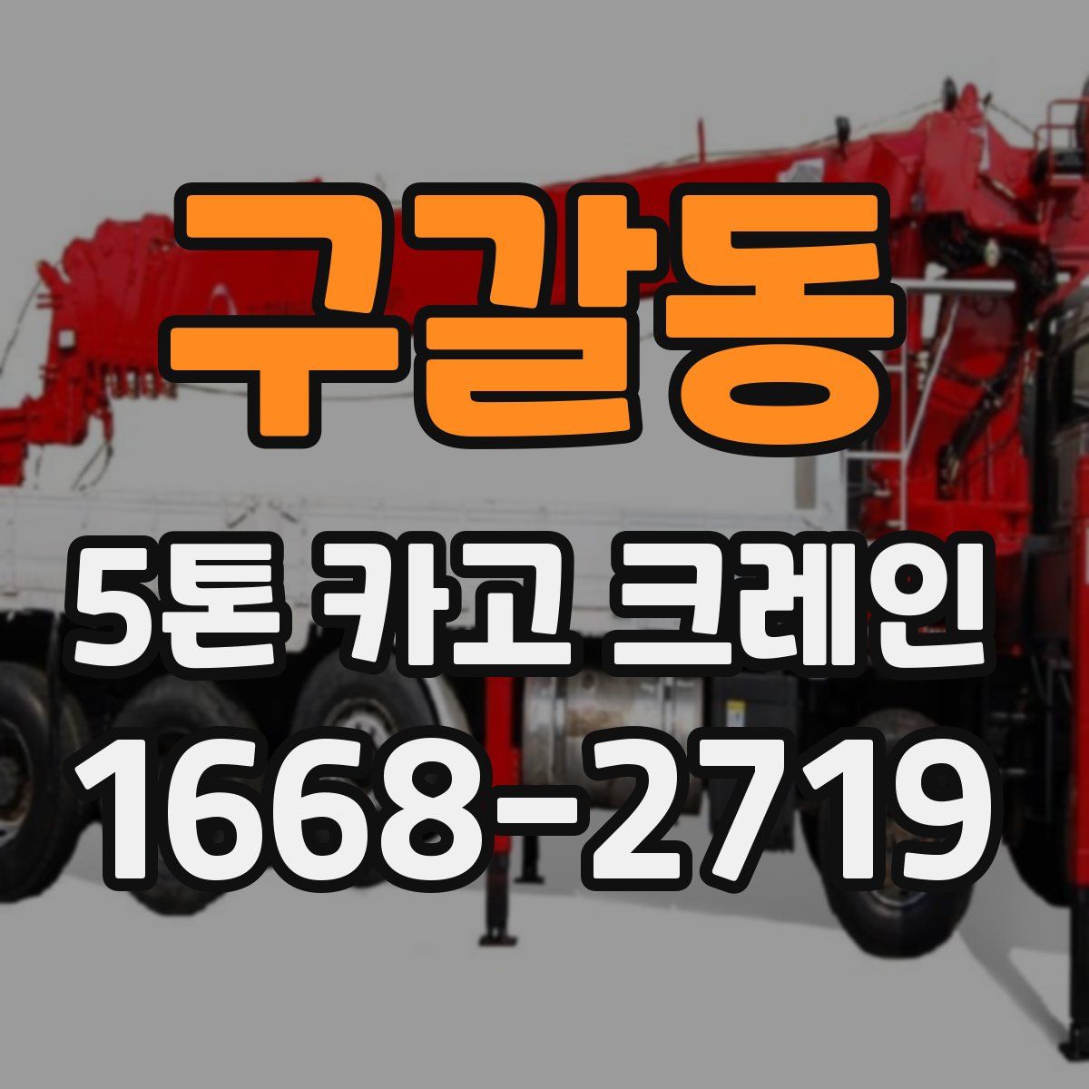 구갈동 5톤 카고 크레인