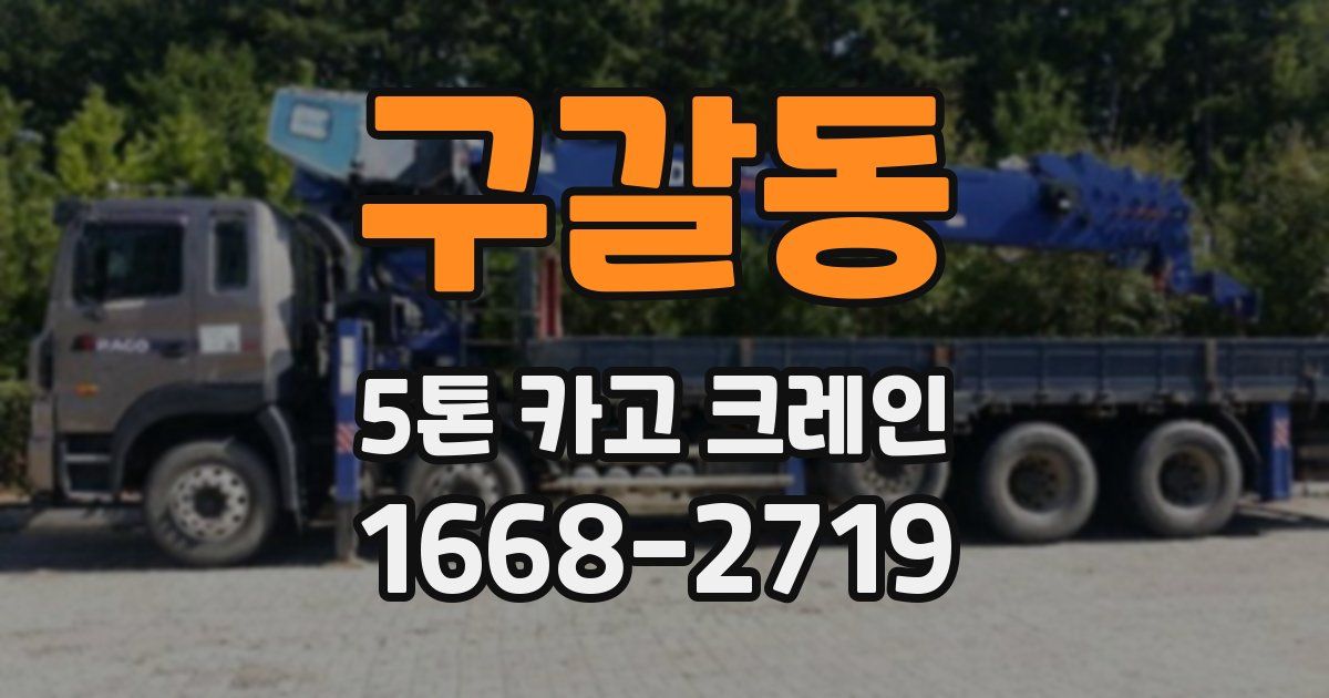 구갈동 5톤 카고 크레인