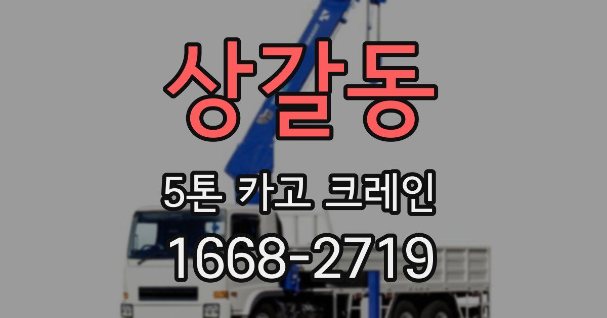 상갈동 5톤 카고 크레인