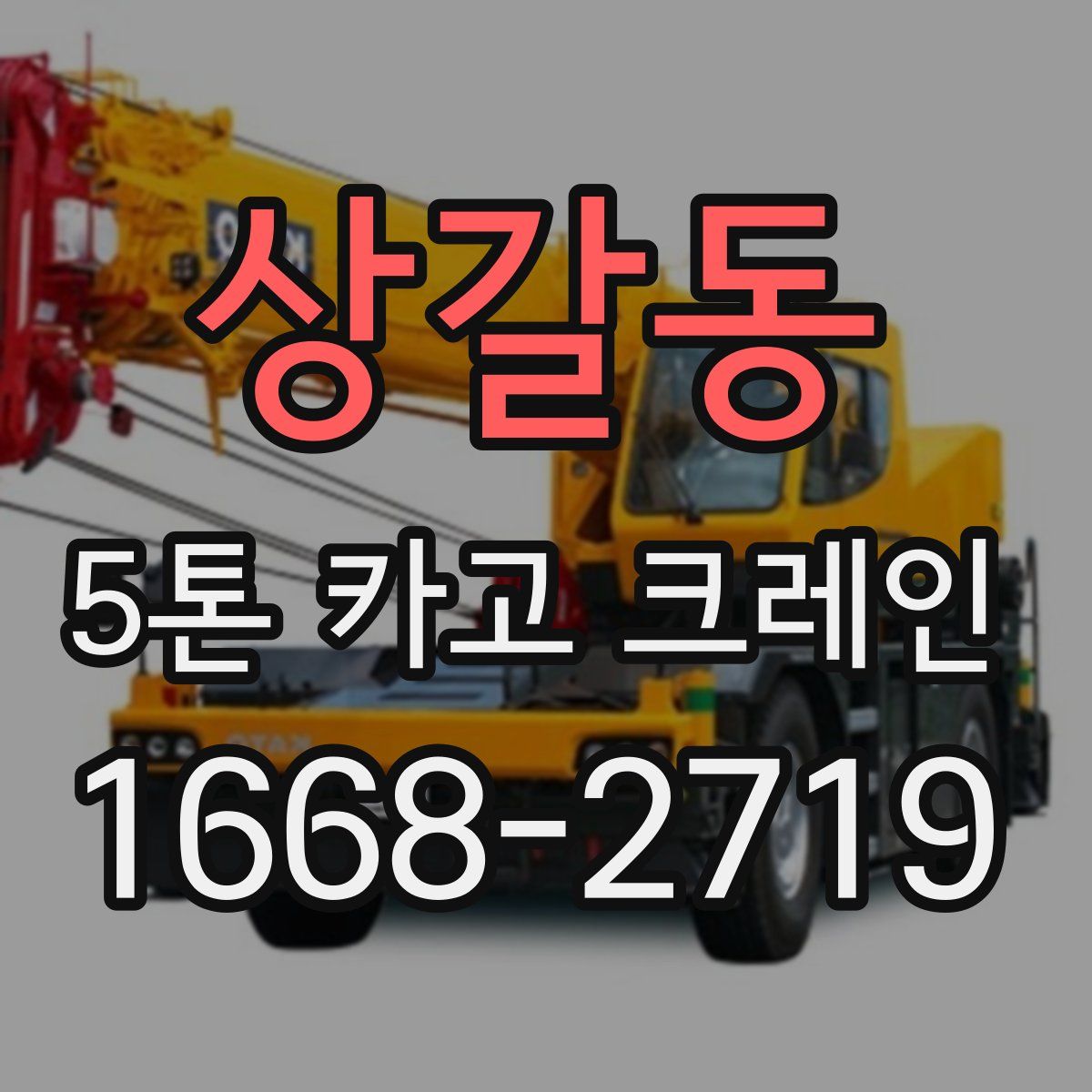 상갈동 5톤 카고 크레인