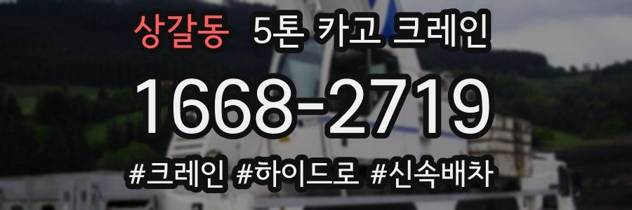 상갈동 5톤 카고 크레인