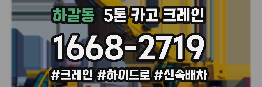 하갈동 5톤 카고 크레인