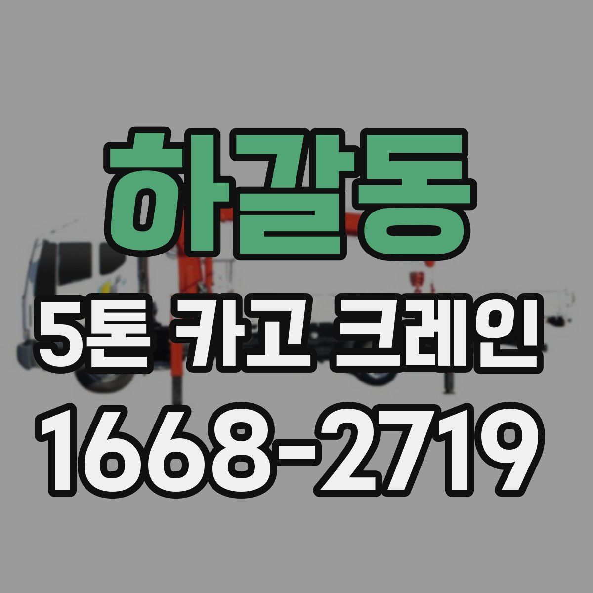 하갈동 5톤 카고 크레인