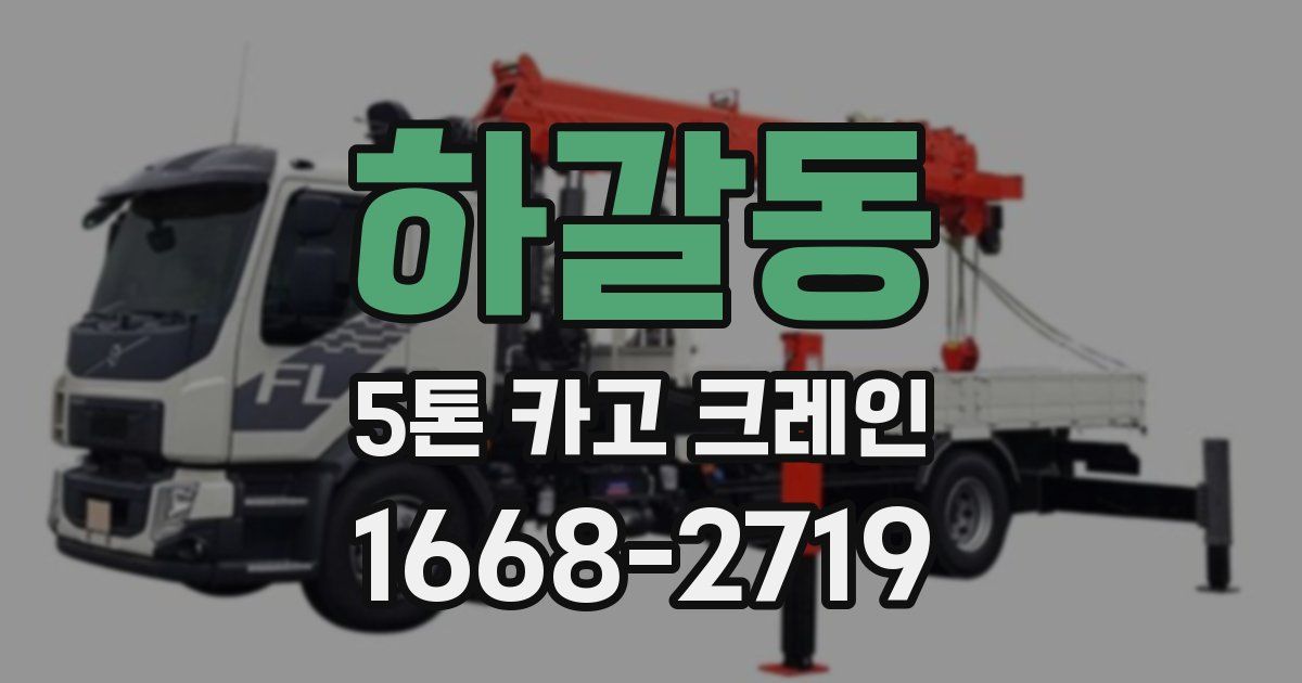하갈동 5톤 카고 크레인