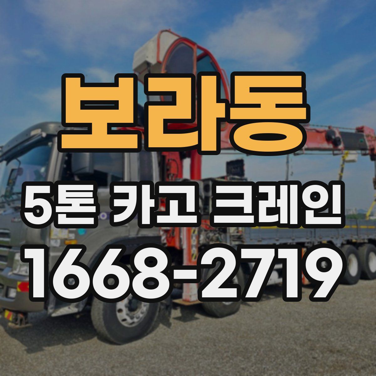 보라동 5톤 카고 크레인