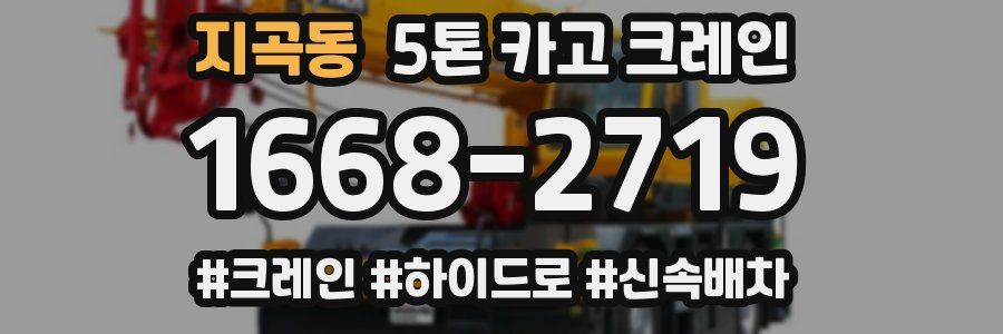 지곡동 5톤 카고 크레인