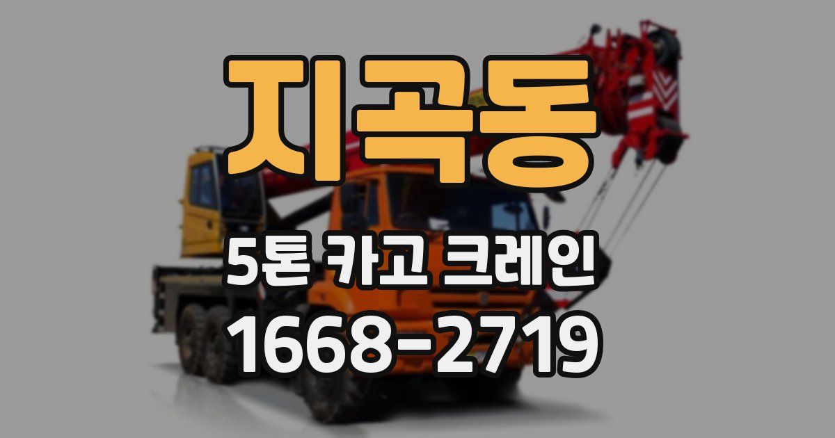지곡동 5톤 카고 크레인