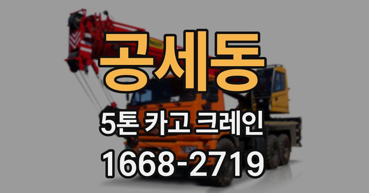 공세동 5톤 카고 크레인