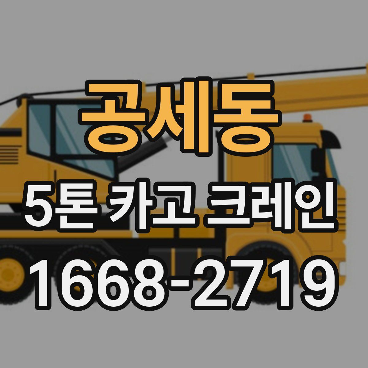 공세동 5톤 카고 크레인