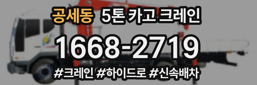 공세동 5톤 카고 크레인