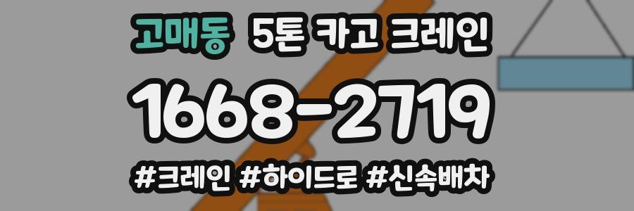 고매동 5톤 카고 크레인