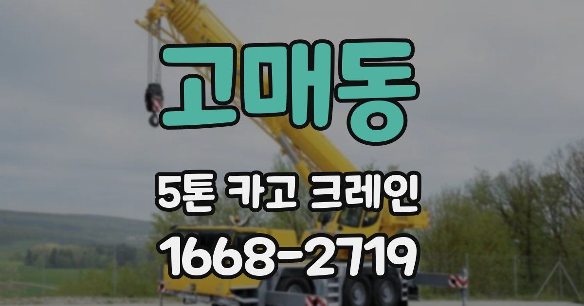 고매동 5톤 카고 크레인