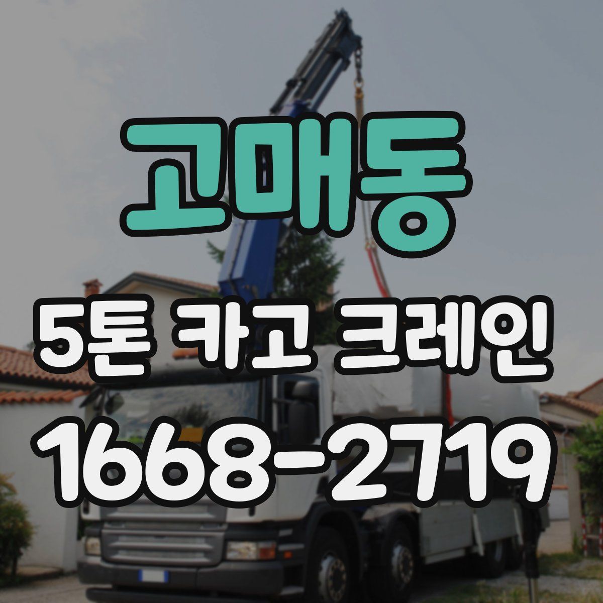고매동 5톤 카고 크레인
